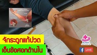 สอนจัดกระดูกแก้ปวดศอกด้านใน (Golfer's elbow) | กายภาพน่ารู้กับอนุชา  EP.3