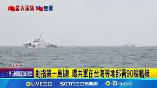 共軍加大擾台  中共大批船艦包圍第一島鏈!  聯勇操演展全天候作戰量能｜三立新聞網 SETN.com