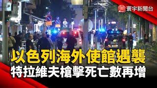 以色列海外使館遇襲 特拉維夫槍擊死亡人數再增｜#寰宇新聞 @globalnewstw