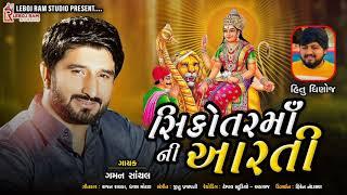 Sikotar Maa Ni Aarti || સિકોતર માં ની આરતી || Gaman Santhal