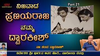 PART 21 - "ನಿಜವಾದ ಪ್ರಣಯರಾಜ ನಮ್ಮ ದ್ವಾರಕೀಶ್" ಶ್ರೀ ದ್ವಾರಕೀಶ್ ಅವರ ಬದುಕಿನ ಕಥೆ (ಭಾಗ 21)