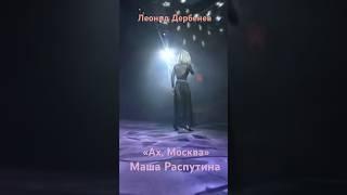 Маша Распутина «Ах, Москва». Гениальные стихи Леонида Дербенева и шикарное исполнение! Песня-94 