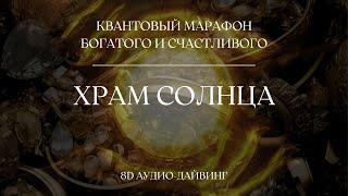 8D ИСЦЕЛЯЮЩИЙ ЗВУК ВИБРО-АКУСТИЧЕСКИЙ МАССАЖ 432Hz | ХРАМ СОЛНЦА