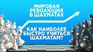 МИРОВАЯ РЕВОЛЮЦИЯ  В ШАХМАТАХ! Как наиболее быстро учиться шахматам?!