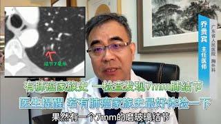 因有肺癌家族史，体检出7mm肺结节，医生提醒：早期发现很重要