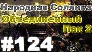 Сталкер Народная Солянка - Объединенный пак 2 #124. Экзоскелет Дон Кихот и два прототипа биорадара