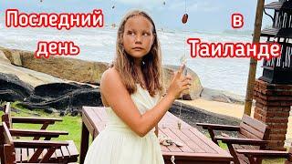 ПОСЛЕДНИЙ ДЕНЬ В ТАИЛАНДЕ! ХОТИМ ДОМОЙ!!!