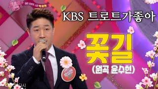 [ 윤수현 ]   꽃길  │   KBS 트로트가 좋아   │   박성현