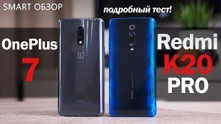 OnePlus 7 vs Redmi K20 PRO. Выбор НЕ ОЧЕВИДЕН? Разбираемся!