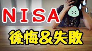 【大失敗】NISAを4年やって気付いた後悔&失敗！新NISAで大損しないためのコツ！投資初心者/ニーサ