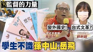 【#監督的力量】郭台銘女兒不識岳飛 遭批不用功? 真相在這!@中天電視CtiTv