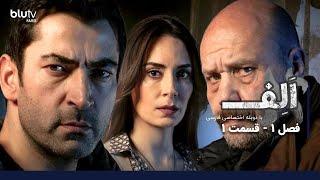 سریال ترکی الف | فصل 1 | قسمت 1 | دوبله فارسی | Serial Alef | Season 01 | Episode 01