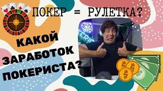 Покер не рулетка. Сколько зарабатывает игрок в покер?