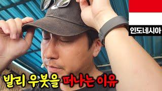 한국인들이 사랑하는 여행지 발리 우붓의 실체 / 인도네시아 발리 2