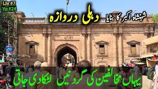 History Of Dehli Gate Built By Mughal Shehansha Akbar || لاہور کے تاریخی دروازے