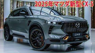 2025年マツダ新型CX-5 新登場、公式発表された次世代エンジンを搭載して！ 全貌が判明した。