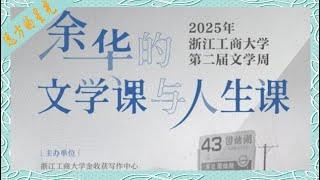 余华的文学课与人生课