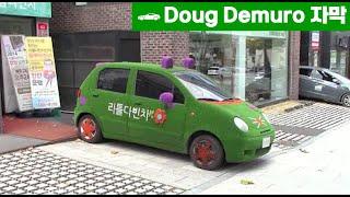 한국의 자동차 문화[Doug Demuro 한글자막]