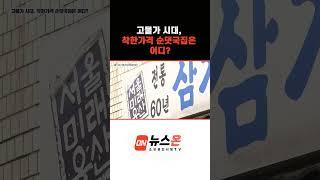 고물가 시대, #착한가격 #순댓국집 은 어디?  #꿀정보 #소상공인 #전통시장