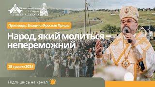 Народ, який молиться – непереможний. Проповідь: Владика Ярослав Приріз у Старуні