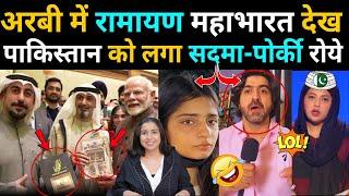 Pakistan got shocked after seeing Ramayana and Mahabharata in Arabic|PAK MEDIA ON  MODI KUWAIT VISIT