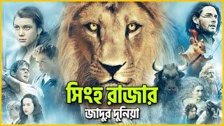 আলমারির ভিতরে এক জাদুর দুনিয়াMovie Explained In Bangla ||Narnia