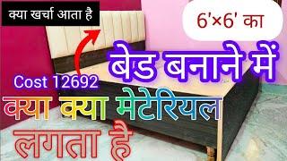 देखिए Double bed बनाने में कितना खर्चा आता है Bed design with price /Bed banane me Kitna kharch aate