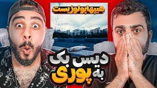 ری اکشن چشم دربرابر چشم دیس سنگین به پوری