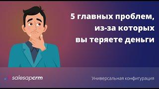 S2 (SalesapCRM) — система, которая решит 5 главных проблем бизнеса