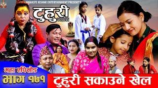 टुहुरी - १७१ || TUHURI -171 || टुहुरी सकाउने खेल || Alina Rayamajhi, Binod, Mailo || 12 Dec 2024