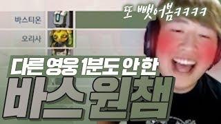 다른 영웅 1분도 안 한 4500점 바스티온 원챔 픽 뺏어보기ㅋㅋㅋㅋㅋㅋㅋ