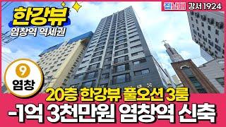 [서울신축아파트] -1억3000만원 염창역 20층 한강뷰 풀옵션 3룸 만나요! (No.1924) [서울미분양아파트]