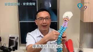 Doctor Q 脊醫話你知 - 脊椎側彎 脊骨神經科 方恒醫生