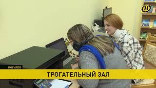 В Могилеве создан единственный в Беларуси специализированный зал для инвалидов по зрению