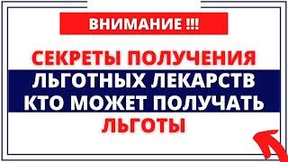 Секреты получения льготных лекарств. Кто может получать льготы