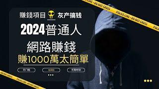 2024普通人網路賺錢。10分鐘偷走我多年的灰產創業知識！輕鬆實現財富自由，賺1000萬太簡單！看完改命…如果你是新手，看完就賺翻！賺錢項目賺錢APP賺錢賺錢方法2024賺錢副業賺錢平台