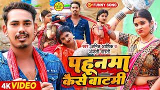 #Video | पहूनमा कैसे बाटमी | #Amit Ashik & #Anjali Bharti | #Maghi Comedy Song 2023