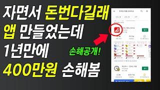 앱 출시하고 1년 동안 400만원 손해봤습니다. | Android, IOS 어플 수익, 개발과정, 어플 출시 후기