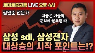 삼성 sdi,삼성전자 대상승의 시작 포인트는!? [토마토 증권통 live] 김민준 전문가