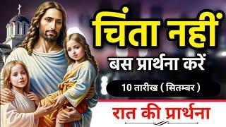 रात की प्रार्थना | चिंता नहीं बस प्रार्थना करें | Night Prayer | Pastor Man Chandra Bharti