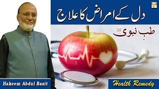 Tib e Nabvi ﷺ - Dil Ke Amraz Ka Ilaj (Heart Disease) - Hakeem Abdul Basit #Healthtips