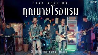 คุณนายโรงแรม - คณะเอวีรูม (Live session) | Original : ทรงกรด ฌา-มา 4K