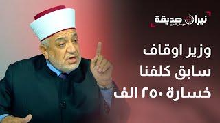 الخلايلة: وزير اوقاف سابق كلفنا خسارة 250 الف دينار - نيران صديقة