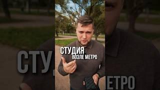 Сколько стоит студия возле метро в СПб? #новостройки #квартира #инвестиции #недвижимость #ипотека