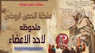 تحصين من الشياطين وخدام الكتب والاعمال روحانيه |وملحوظه للعضو |الشمرى