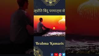 ज्योति बिंदु परमात्मा से |  Beautiful Meditation Song | Brahma Kumaris | GWS #shorts