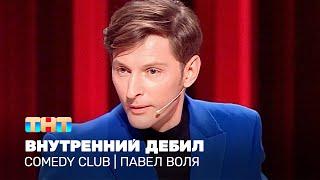 Comedy Club: Внутренний дебил | Павел Воля @TNT_television