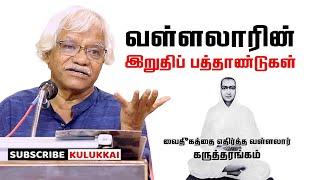 வள்ளலாரின் இறுதிப் பத்தாண்டுகள் | பேரா. வீ. அரசு | Prof.  V. Arasu | Vallalar