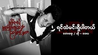 ရင်ထဲမင်းရှိပါတယ် - ဝေလ l Yin Htal Min Shi Par Tal - Wai La ( Official Lyrics Video )