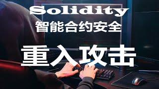 Ethereum以太坊Solidity智能合约安全--重入攻击 |什么是重入攻击？ | 如何防止重入攻击？